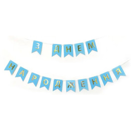 Опция Гирлянда растяжка "З Днем Народження" Голубая – фото 1