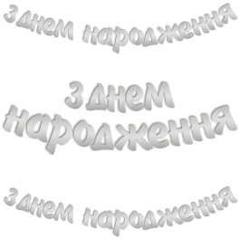 Опция Гирлянда-буквы "З Днем Народження Срібло" – фото 3