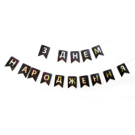Опция Гирлянда растяжка "З Днем Народження" Черная – фото 2
