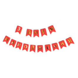 Опция Гирлянда растяжка "З Днем Народження" Красная – фото 2