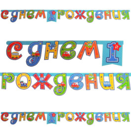 Опция Гирлянда-буквы "1-й ДР Мальчик" - фото 4 Опция Гирлянда-буквы "1-й ДР Мальчик" – фото 4