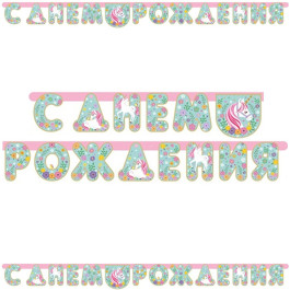 Опция Гирлянда-буквы "С Днем Рождения Единорог Нежный" – фото 4