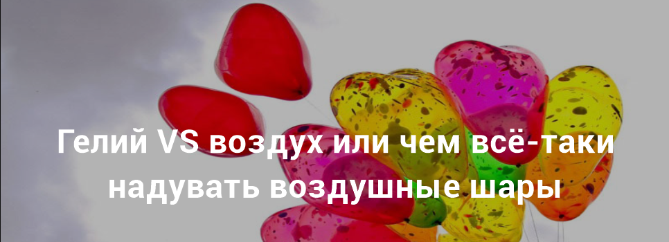 Узнать Воздух или гелий: что лучше для надувания воздушных шаров - фото 1