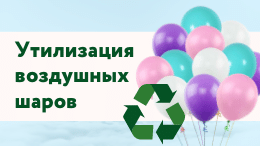 Узнать Правильная утилизация воздушных шаров - фото 1